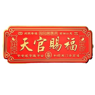 入户天官赐福门号牌金属材质自带背胶解决门对门大门门贴横款牌匾