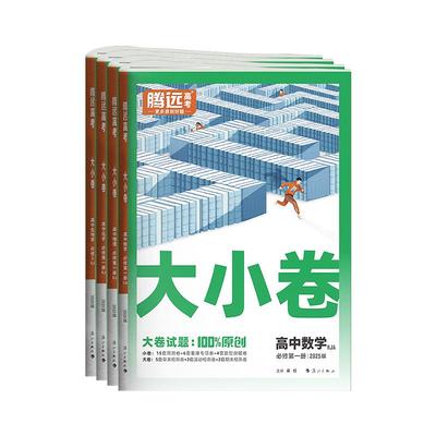 腾远高考高一大小卷上册