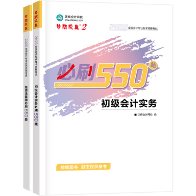 2026初级会计职称必刷550题