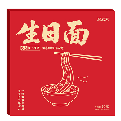 一根6.6米长寿面网红创意刻字面