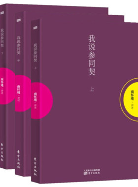 我说参同契小言黄帝内经与生命科学静坐修道与长生不老易经杂说易经系传别讲历史的经验庄子諵譁南怀瑾著作东方出版社中国道家文化