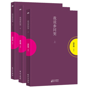 我说参同契小言黄帝内经与生命科学静坐修道与长生不老易经杂说易经系传别讲历史的经验庄子諵譁南怀瑾著作东方出版社中国道家文化