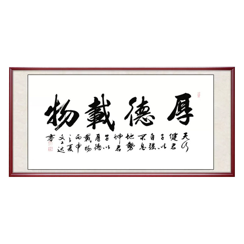 厚德载物字画尊弘实木外框