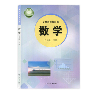 2026春新版初中数学冀教版八年级下册数学书初二下学期学生用书8年级下册冀教版中学生数学书课本教材教科书八下数学教材书课本