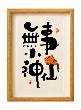 名家手写毛笔字精致画框