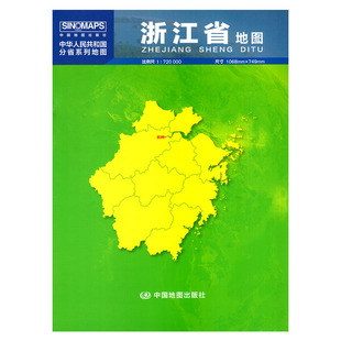 中国地图出版社浙江省地图中华人民共和国分省系列地图大比例导航卫星交通高速铁路机场港口航海旅游景点实用信息指南乡镇村庄地形