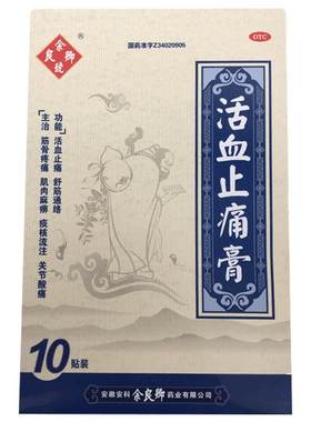 【自营】[余良卿号]活血止痛膏10贴/盒关节炎筋骨疼痛疼痛肩周炎
