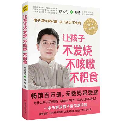 【当当网 正版书籍】让孩子不发烧、不咳嗽、不积食  罗大伦（全新修订升级版）