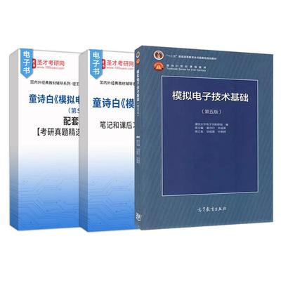 圣才正版模拟电子技术基础童诗白第五版5版考研教材搭配笔记和课后习题含考研真题详解配套题库2026考研模电专业课复试辅导资料