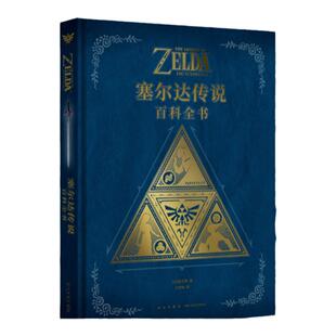 防损包装】塞尔达传说百科全书中文版塞尔达传说旷野之息大师之书荒野之息攻略书精装日本任天堂游戏全新纪念册设定集书籍 读库