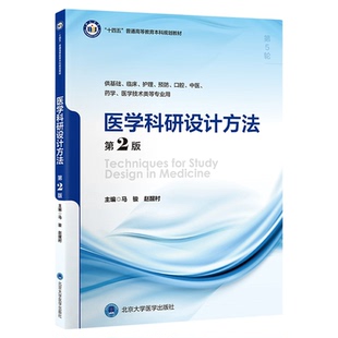 医学科研设计方法 第2版 十四五普通高等教育本科规划教材 供基础临床护理预防口腔中医药学医学技术类等专业用北京大学医学出版社