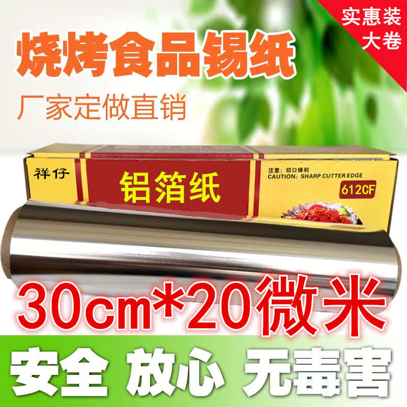 祥仔加厚烧烤箱锡纸 家用烘培烤鸡烤鱼肉锡箔纸 商用花甲粉铝箔纸