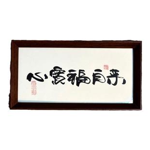 墨来手创《心宽福自来》书法字画茶台摆台摆件中式画框定制