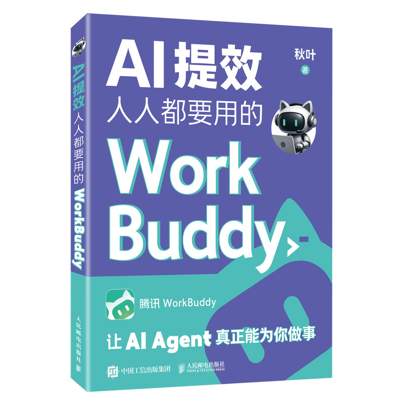 【当当网】AI提效 人人都要用的workbuddy教程书籍秋叶从入门到精通Agent人工智能办公提效图解skill从上手到变现 赠学习资源 正版