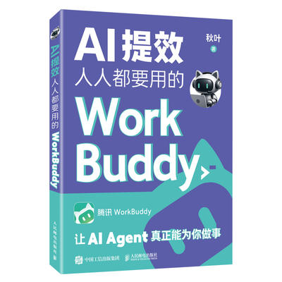 【当当网】AI提效 人人都要用的workbuddy教程书籍秋叶从入门到精通Agent人工智能办公提效图解skill从上手到变现 赠学习资源 正版