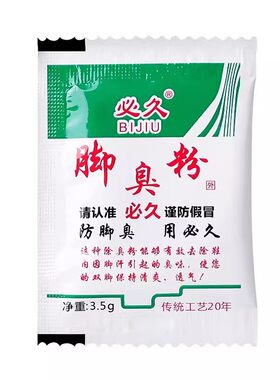 六久牌臭脚粉臭脚泡脚足光粉除臭脚汗去汗脚鞋臭克星防臭神器