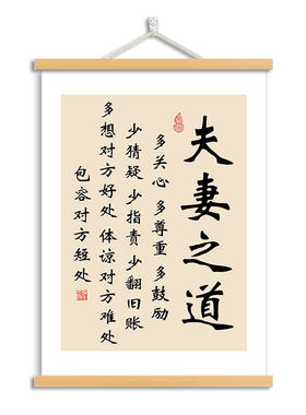 夫妻之道书法字画客厅卧室床头墙面挂画励志标语墙贴玄关墙面卷轴