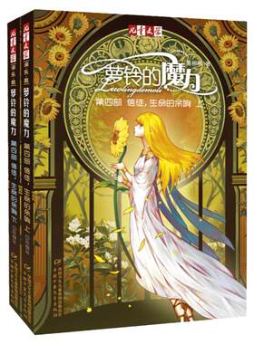 2019新版萝铃的魔力4 第四部 信徒生命的余响(上下册) 陈柳环著中国儿童文学淘乐酷丛书 国内原创长篇魔幻小说萝玲的魔力 [7-14岁]
