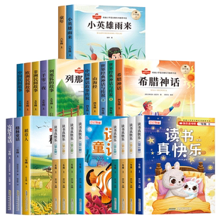 2026新版快乐读书吧一年级上册读书真快乐二年级读读童话故事三稻草人格林安徒生童话四中国世界希腊神话传说欧洲五 非洲民间故事