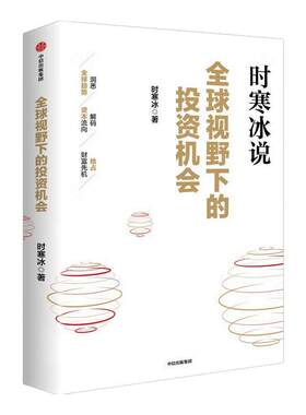 全球视野下的投资机会 时寒冰说未来二十年作者 经济趋势研究专家时寒冰十年磨一剑之作 解码资本流向 抢占财富先机 投资指南 正版