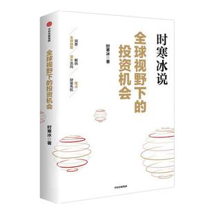 全球视野下的投资机会 时寒冰说未来二十年作者 经济趋势研究专家时寒冰十年磨一剑之作 解码资本流向 抢占财富先机 投资指南 正版