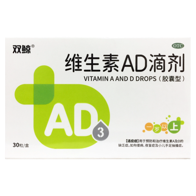 【双鲸】维生素AD滴剂(胶囊型)2000IU700IU*30粒/盒