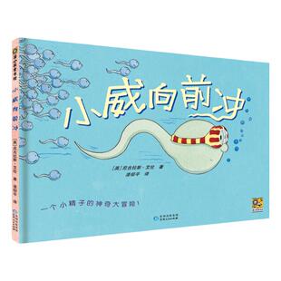 小威向前冲 硬壳精装儿童性教育绘本向宝宝解释我从哪里来3-4-5-6岁儿童绘本幼儿园男孩女孩自我保护意识培养早教启蒙