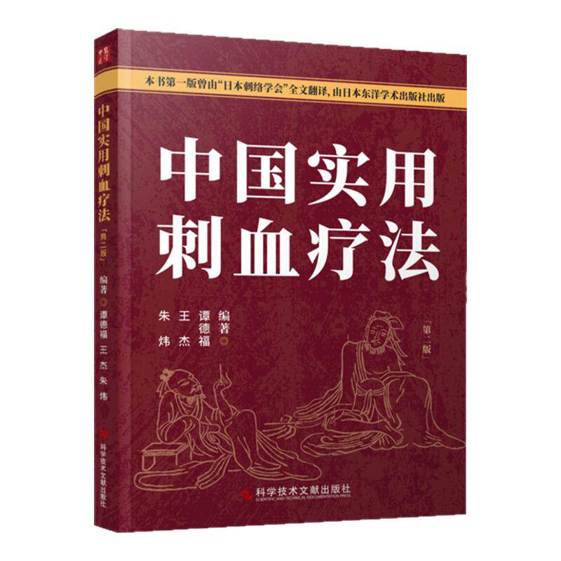 正版现货 中国实用刺血疗法第二版 朱炜 王杰 谭德福 中医医学卫生 刺血书 针灸刺血 拔罐刺血 放血疗程疗法 刺血教程图解书籍