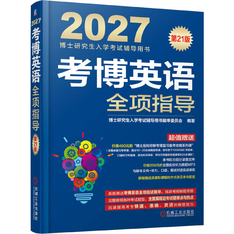 官网正版 考博英语全项指导 第21版（备战2027年考博的全新复习材料） 博士研究生委员会 博士研究生入学考试辅导用书
