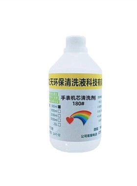 180号手表机芯清洁保养油洗表液