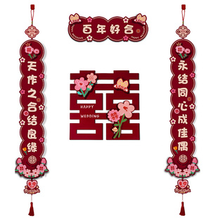 喜字对联结婚专用婚房布置套装婚礼新房卧室房门女方喜联装饰用品