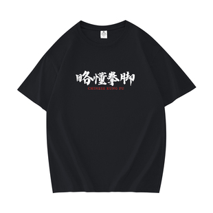 略懂拳脚夏季印花大码宽松青少年圆领趣味纯棉短袖T恤男士国潮