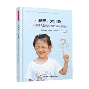 万千教育 小脑袋 大问题 促进幼儿深度学习的高水平提问