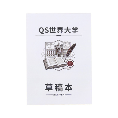 QS世界大学排名前50强草稿本