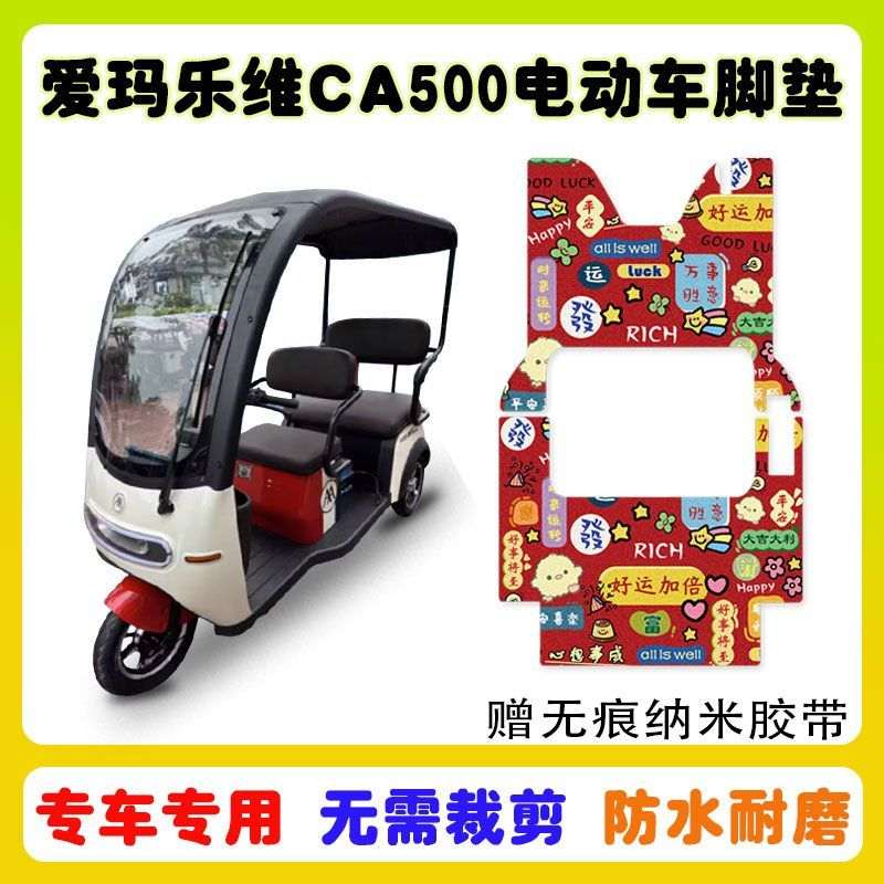 爱玛乐维CA500HT三轮车脚垫AM1000DZK-19N丝圈防水脚踩卡通定制