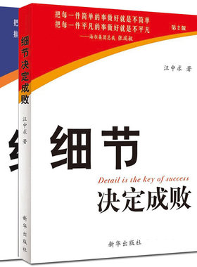 套装2册细节决定成败汪中求新华出版社励志书籍企业经营管理类正能量职场成功书籍