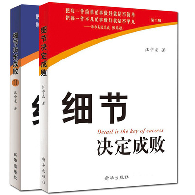 套装2册细节决定成败汪中求新华出版社励志书籍企业经营管理类正能量职场成功书籍