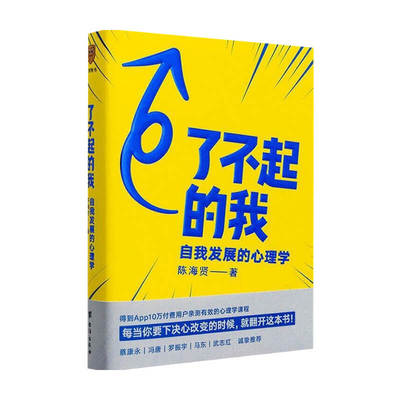 了不起的我 陈海贤 著 自我发展心理学