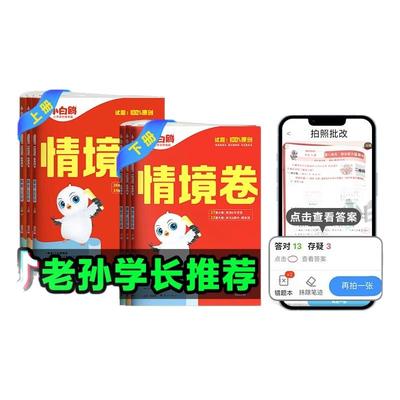 万唯小白鸥小学情境卷2025同步单元期末测试卷子一二升三四五六年级上下册语文数学英语新教材情景卷小白欧预复练习题册学霸必刷卷