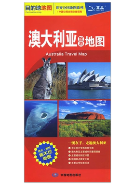新版澳大利亚旅游地图