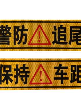 货车防距警车长贴纸反光
