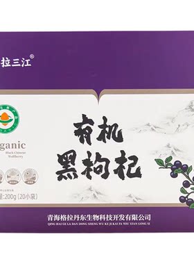 青海高原有机枸杞盒装独立包装