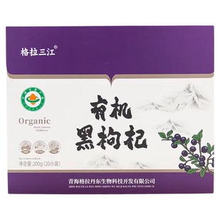 格拉三江特级青海有机黑枸杞红枸杞200g头茬特产过年货春节送礼盒