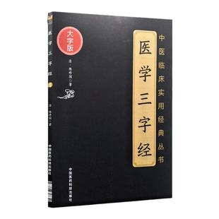 正版医学三字经陈修园著大字版中医临床实用丛书中医四小系可搭濒湖脉学药性赋药性歌括400味汤头歌诀中国医药科技出版社中医