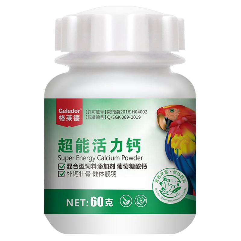 鹦鹉补钙画眉玄凤牡丹文鸟促进骨骼发育生长健羽格莱德活力水溶钙