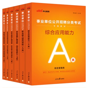 中公河北省事业单位编制考试教材2026综合管理a类历年真题职业能力倾向测验和综合应用能力c综应中小学教师d联考医疗卫生类e资料b