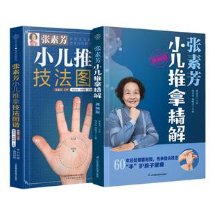 张素芳小儿推拿精解视频版 张素芳小儿推拿技法图谱小儿推拿医案选零基础小儿推拿 中医养生书籍推拿按摩书籍推拿书中医穴位书籍