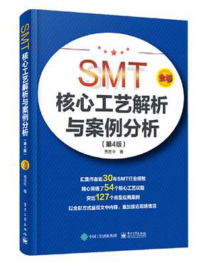 当当网 SMT核心工艺解析与案例分析（第4版） 贾忠中 电子工业出版社 正版书籍