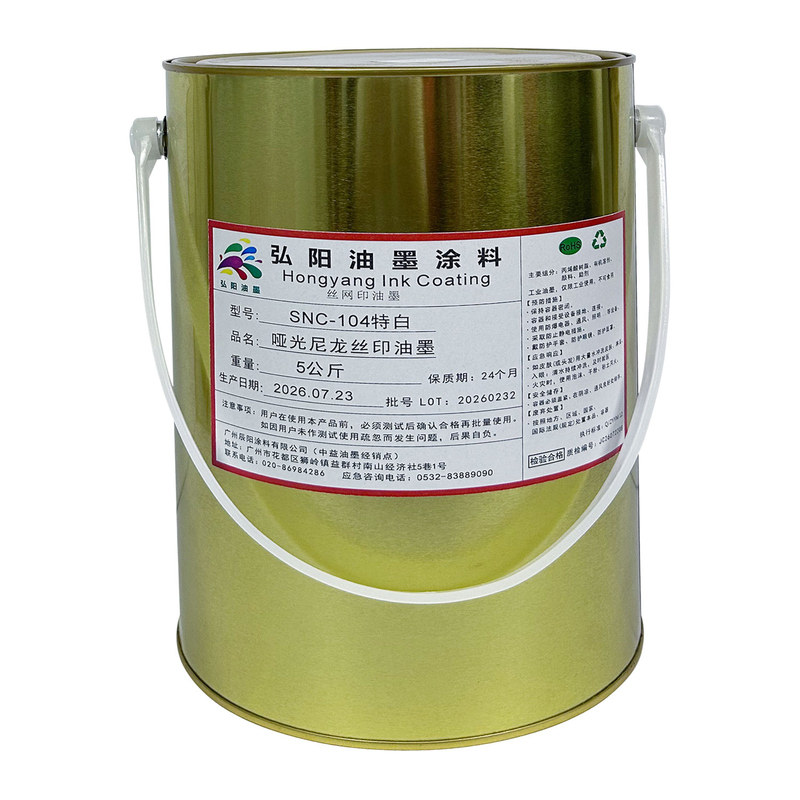 SNC104特白尼龙抗粘丝印油墨衣服皮革丝网印刷棉布料SND防水油墨