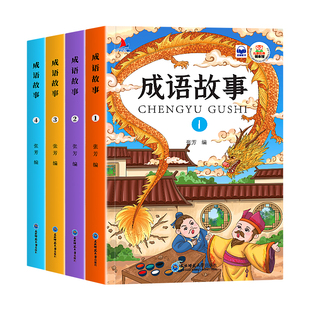 成语故事大全小学生版注音版一年级二年级三年级课外书阅读老师推荐中华成语故事儿童幼儿绘本大字彩图注音小学生成语故事正版书籍